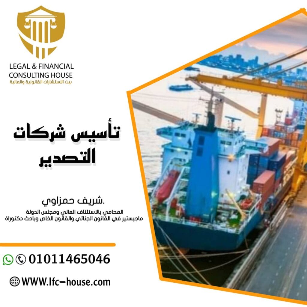 Dتاسيس شركات تصدير 1024x1024