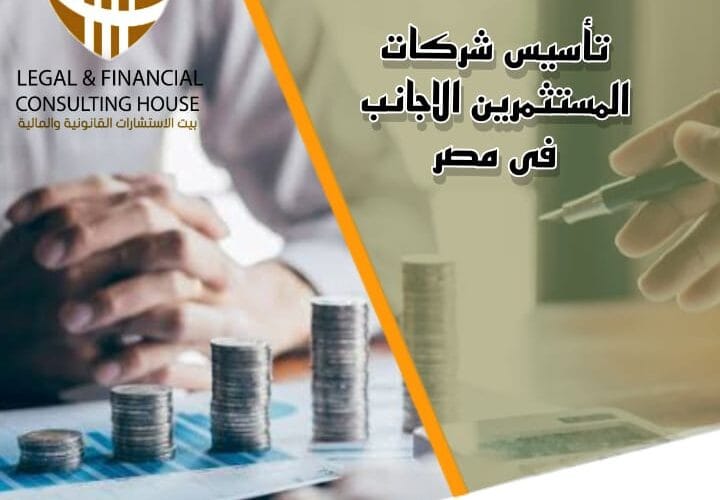 تاسيس شركات المستثمرين الاجانب  720x500